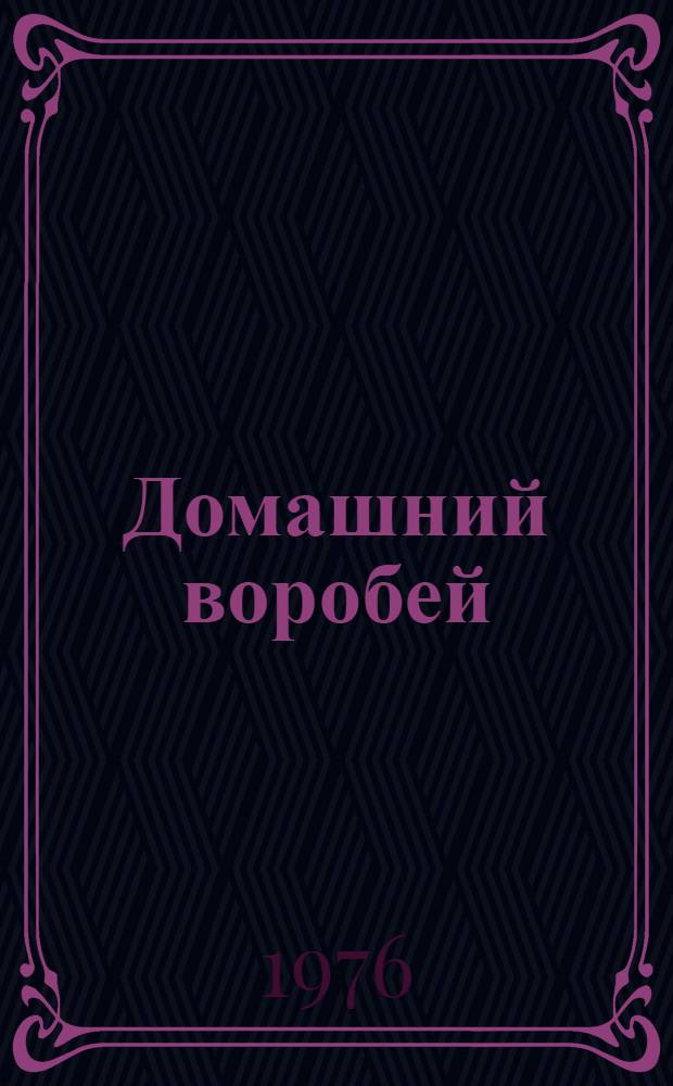 Домашний воробей : Рассказы