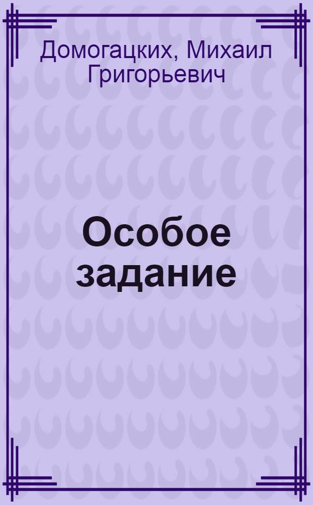 Особое задание : Рассказы