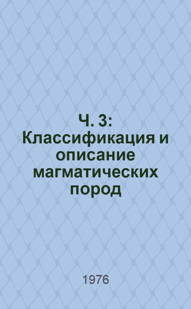 Ч. 3 : Классификация и описание магматических пород