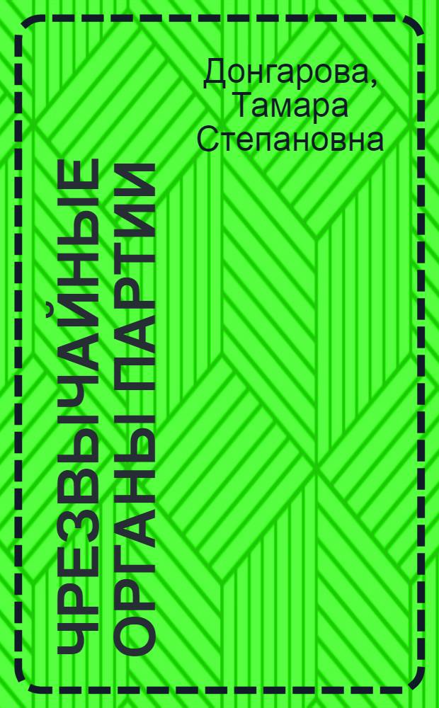 Чрезвычайные органы партии : (О политотделах МТС)