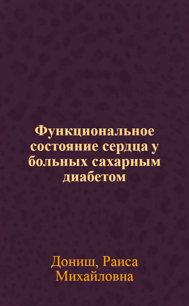 Функциональное состояние сердца у больных сахарным диабетом : Автореф. дис. на соиск. учен. степени канд. мед. наук : (14.00.05)