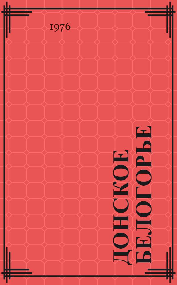 Донское Белогорье