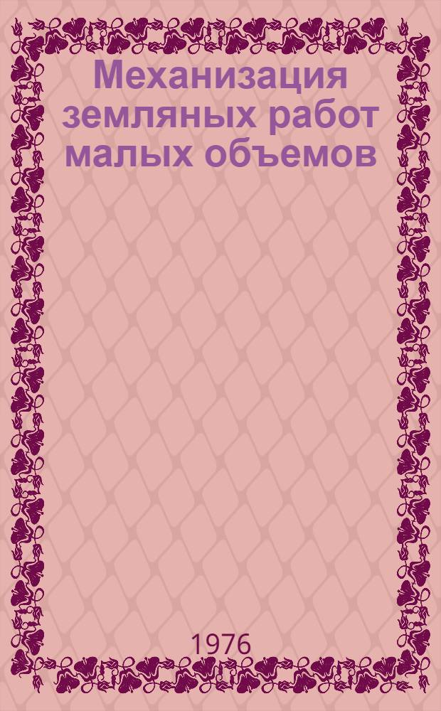 Механизация земляных работ малых объемов