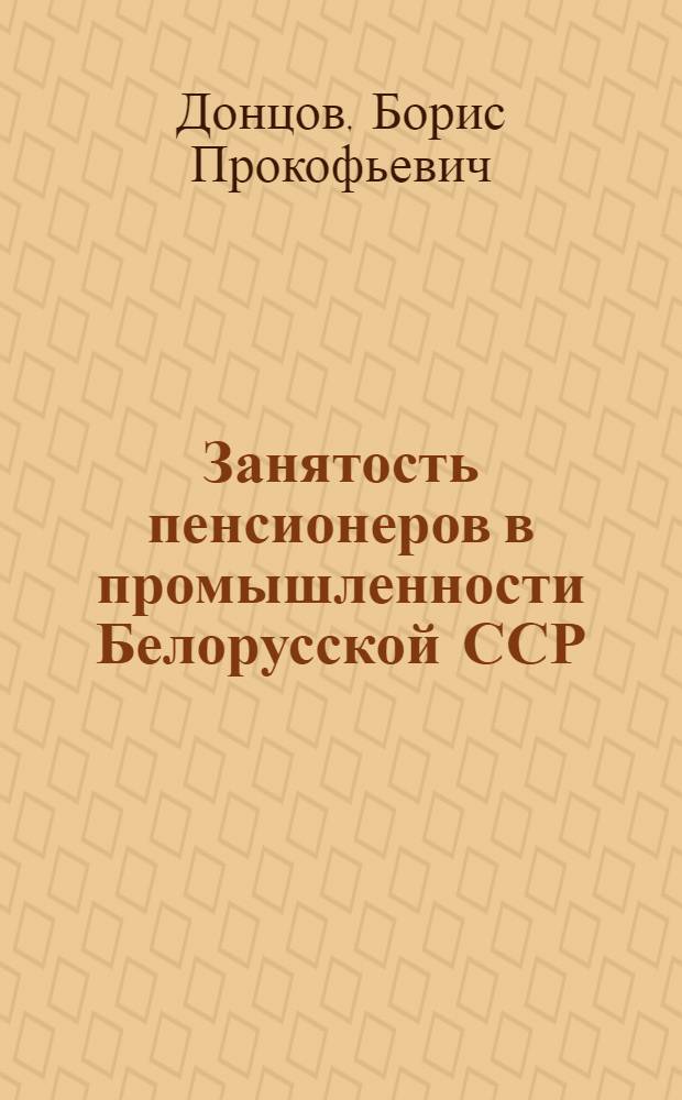 Занятость пенсионеров в промышленности Белорусской ССР