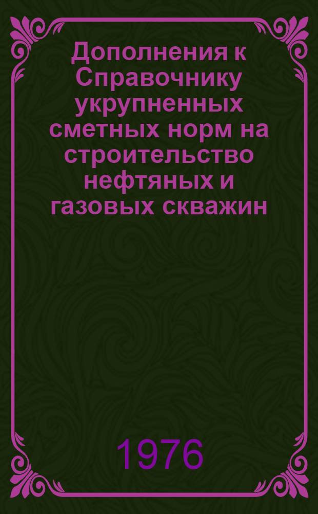 Дополнения к Справочнику укрупненных сметных норм на строительство нефтяных и газовых скважин (СУСН), выпуск 4 и Прейскуранту порайонных расценок на строительство нефтяных и газовых скважин (ППР), выпуск 6