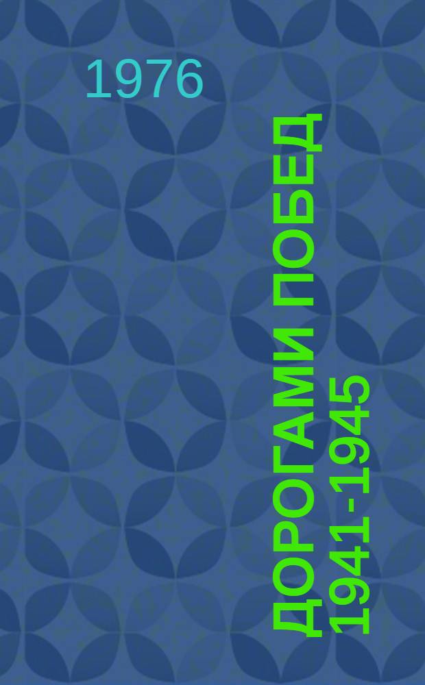 Дорогами побед [1941-1945] : Путеводитель для туристов : Сборник