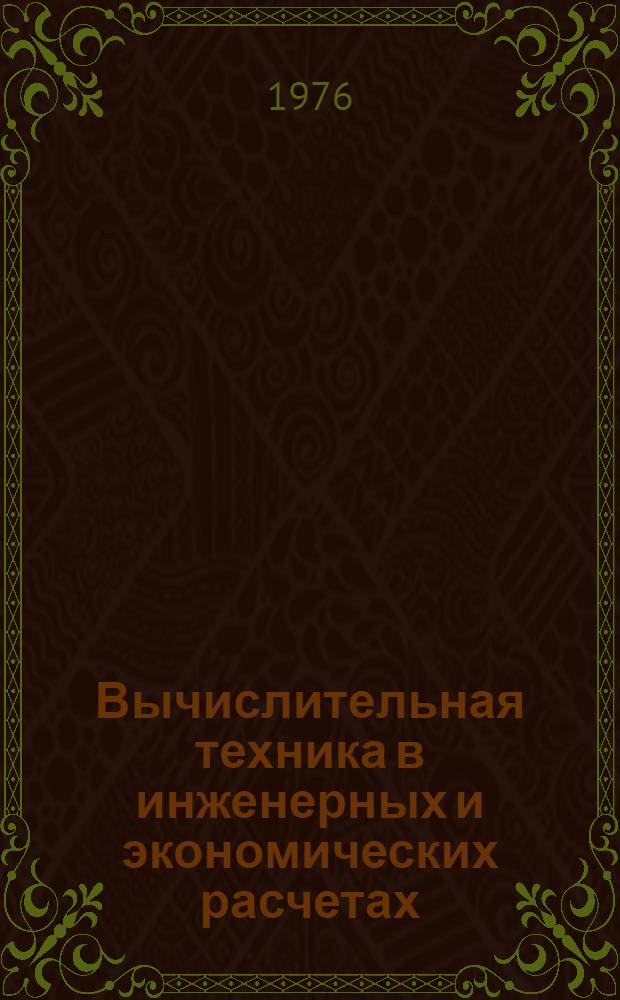 Вычислительная техника в инженерных и экономических расчетах : Учеб. пособие