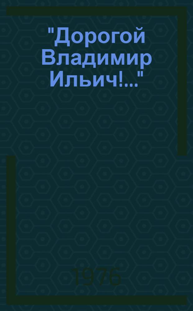 "Дорогой Владимир Ильич!..." : Сборник писем