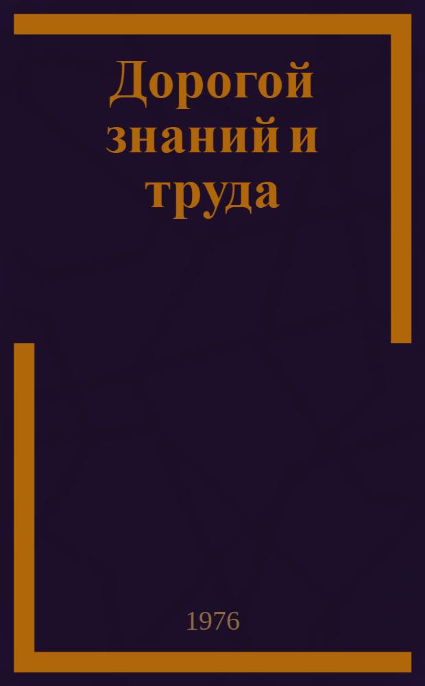 Дорогой знаний и труда : Сборник статей