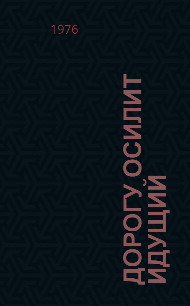 Дорогу осилит идущий : Репертуарно-темат. сборник