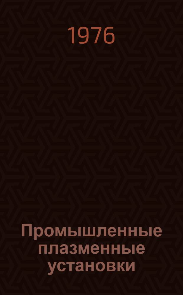 Промышленные плазменные установки : Учеб. пособие