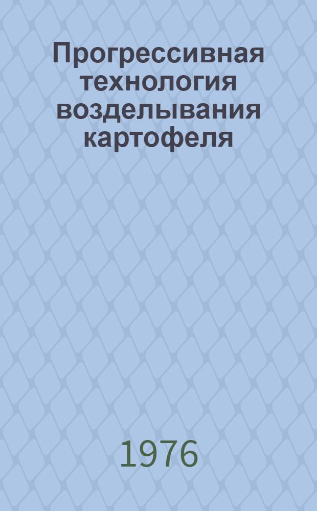 Прогрессивная технология возделывания картофеля