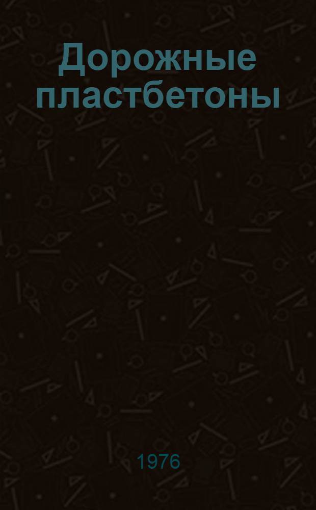 Дорожные пластбетоны