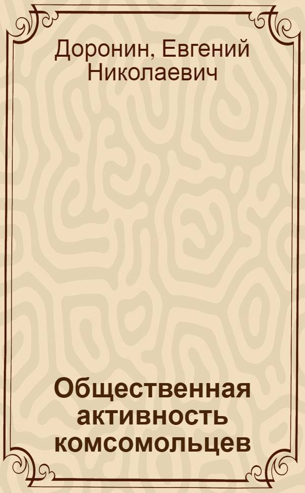 Общественная активность комсомольцев