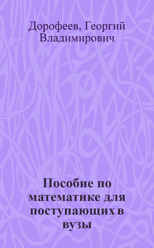 Пособие по математике для поступающих в вузы : Избр. вопросы элементарной математики : Учеб. пособие для подгот. отд-ний вузов