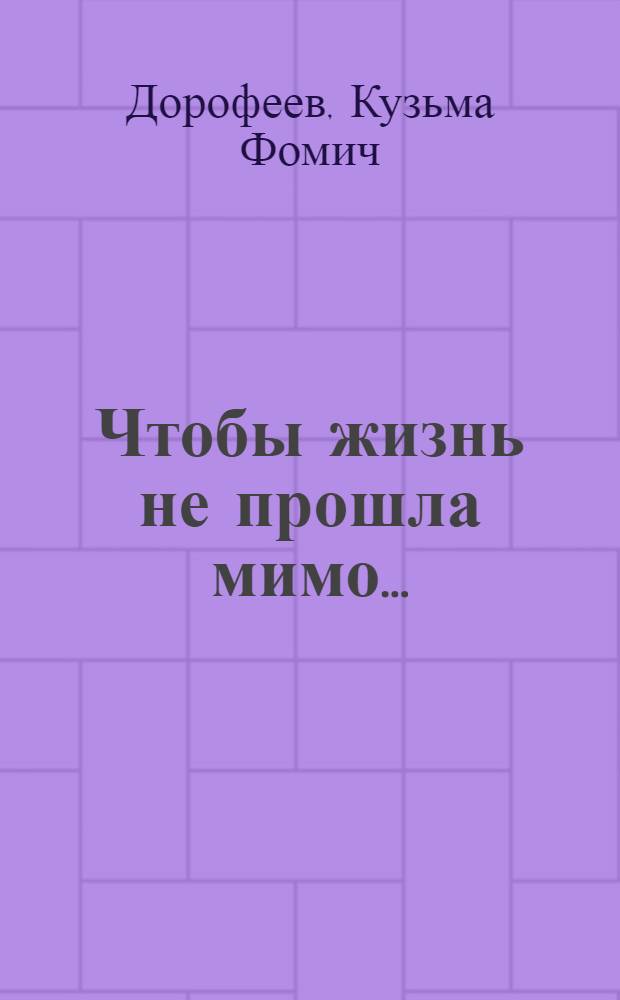 Чтобы жизнь не прошла мимо...
