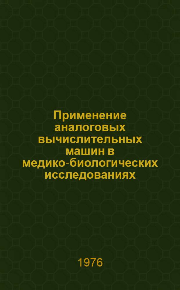 Применение аналоговых вычислительных машин в медико-биологических исследованиях