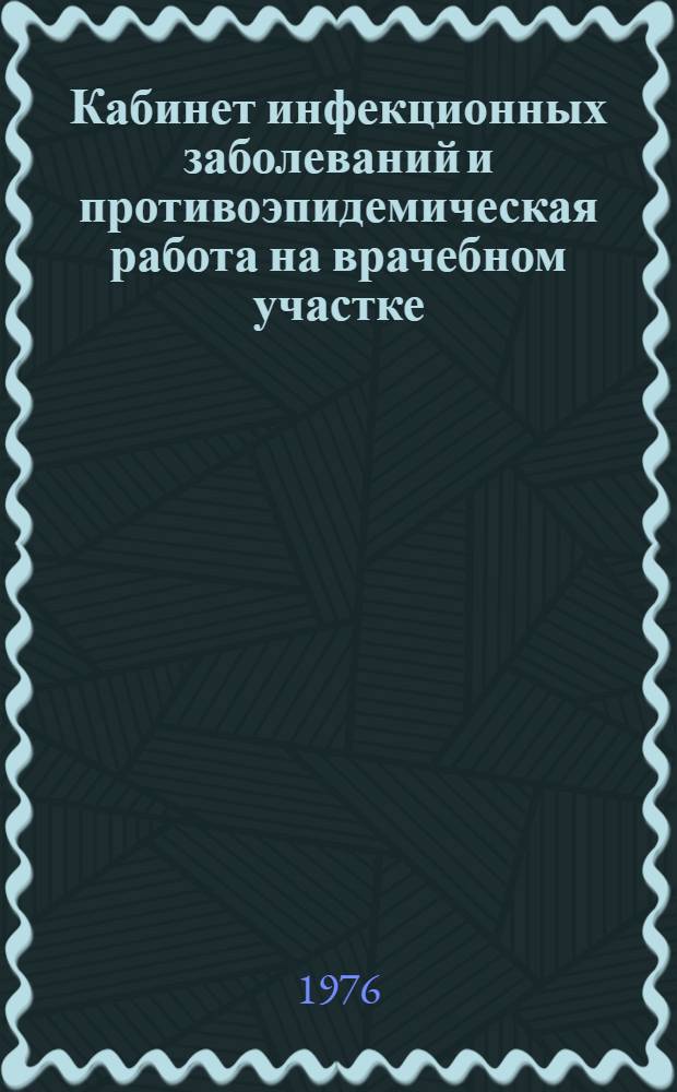 Кабинет инфекционных заболеваний и противоэпидемическая работа на врачебном участке