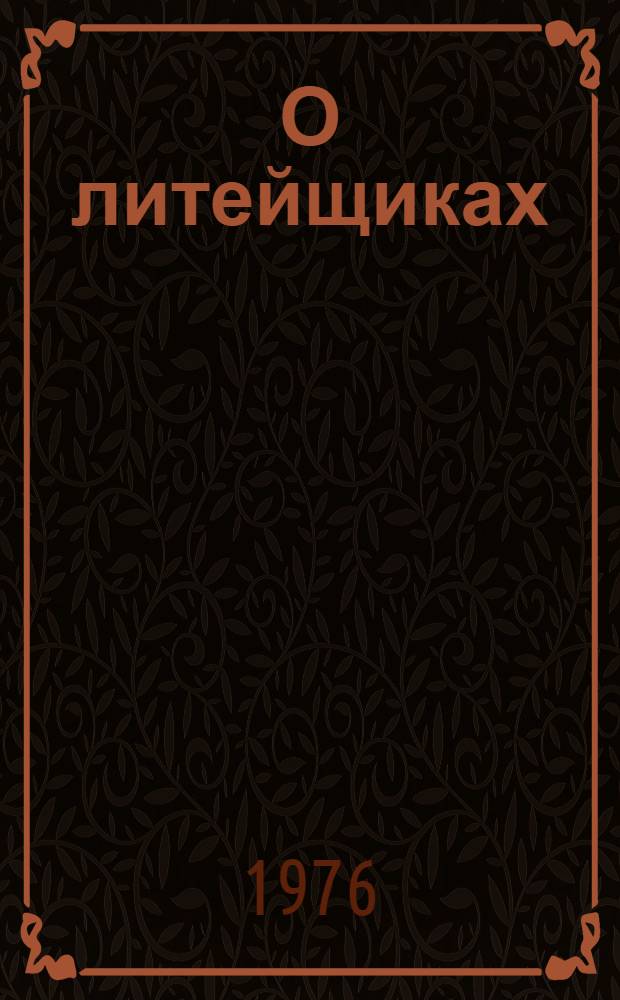 О литейщиках