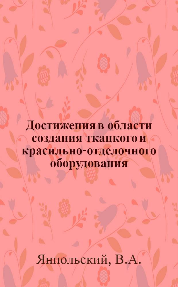 Достижения в области создания ткацкого и красильно-отделочного оборудования : (По материалам выставки "JTMA-75") : Обзор