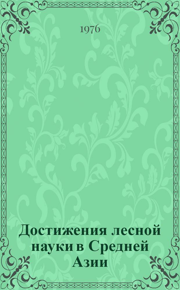 Достижения лесной науки в Средней Азии : Труды СредазНИИЛХ