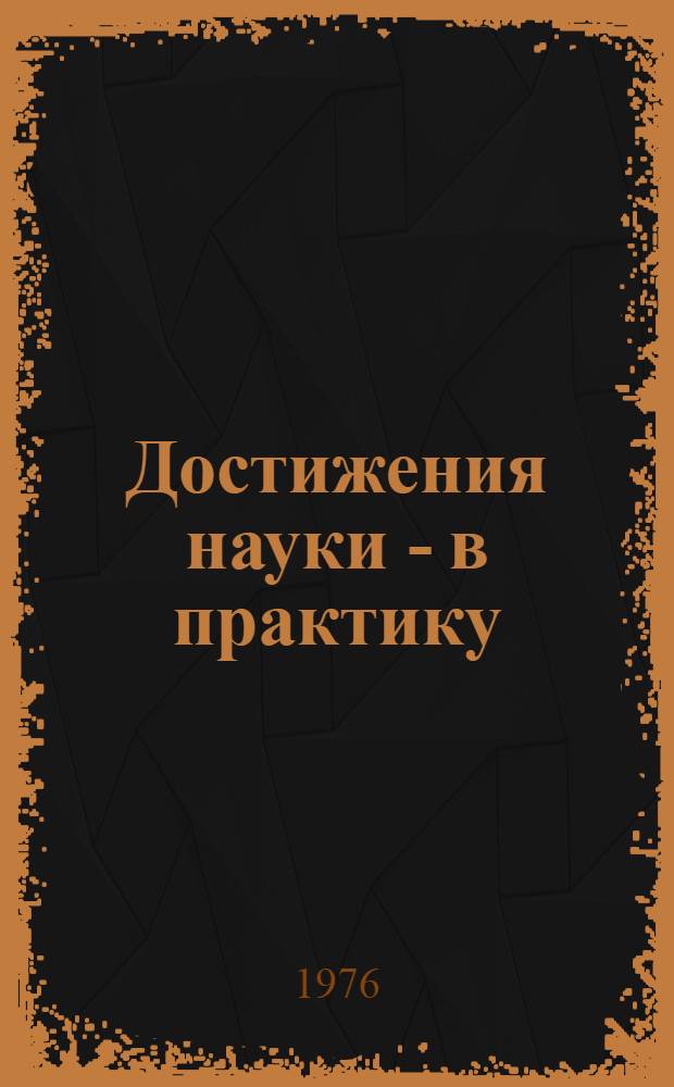 Достижения науки - в практику : Сборник статей