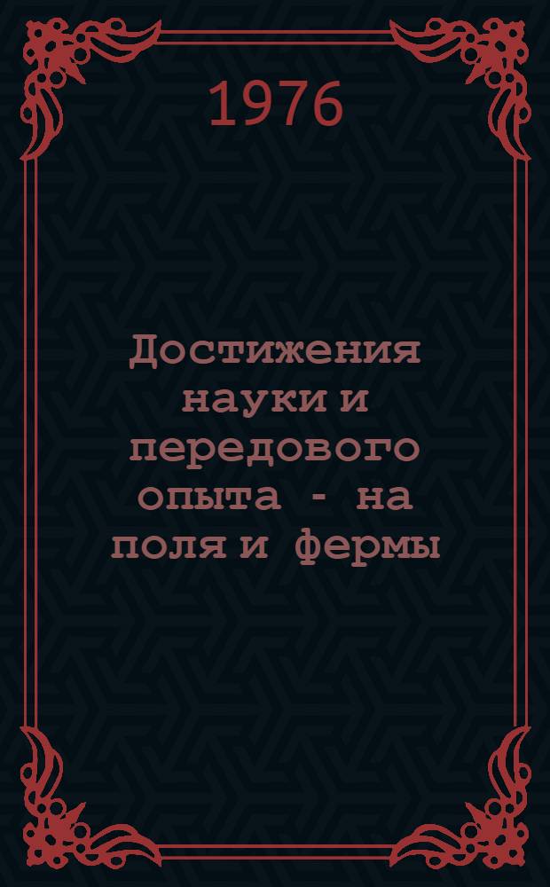 Достижения науки и передового опыта - на поля и фермы : Сборник статей