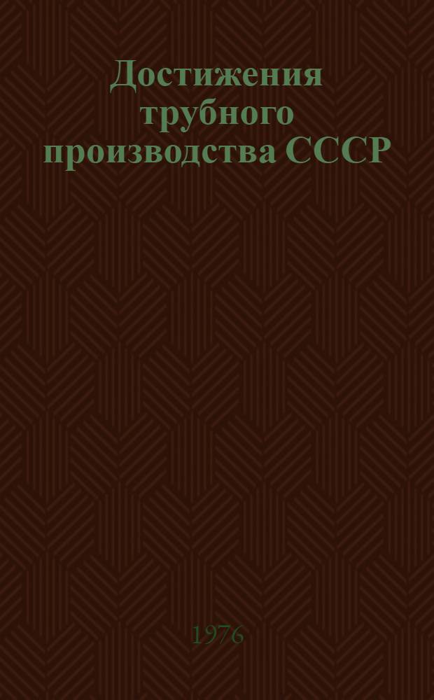 Достижения трубного производства СССР