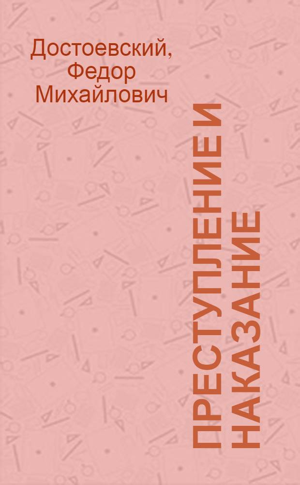 Преступление и наказание : Роман в 6 ч. с эпилогом