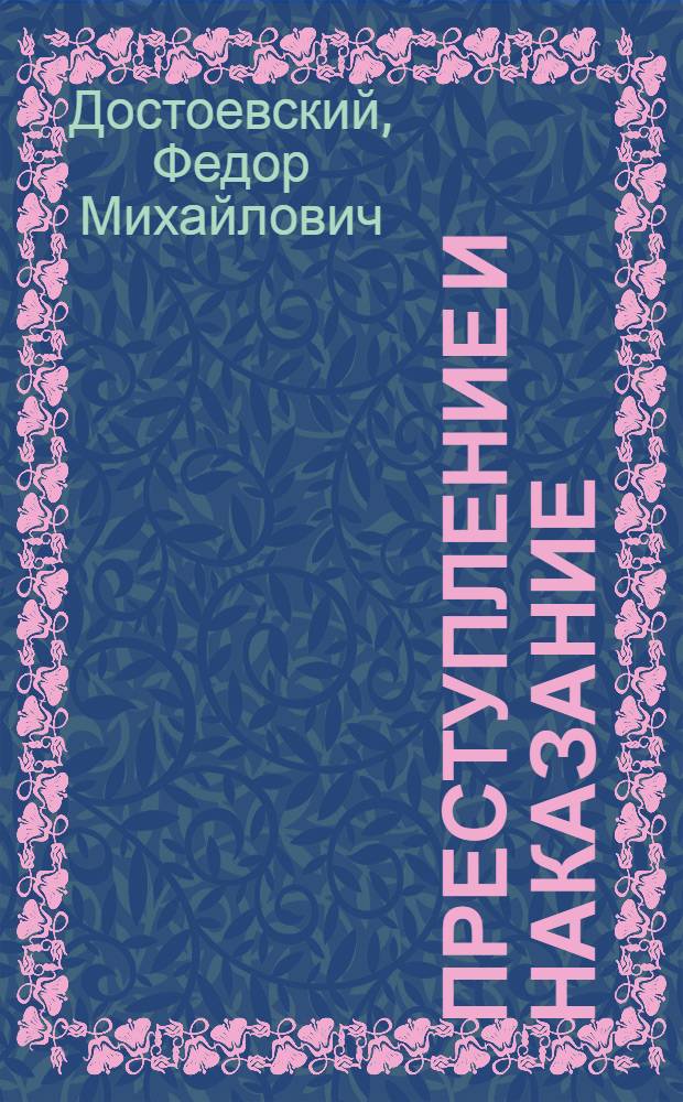 Преступление и наказание : Роман : В 6 ч. с эпилогом
