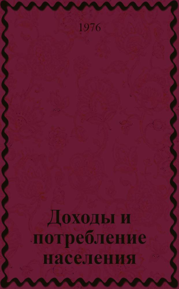 Доходы и потребление населения : Сборник статей