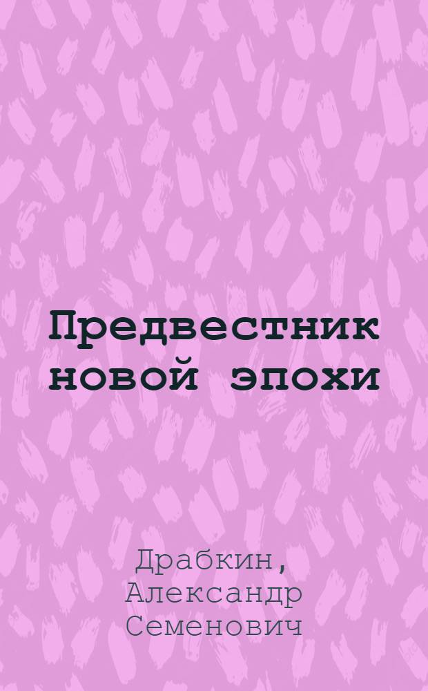 Предвестник новой эпохи