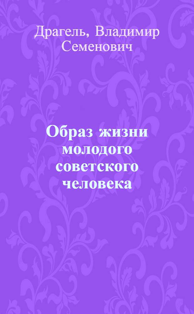 Образ жизни молодого советского человека