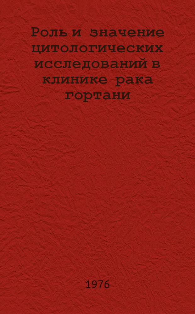 Роль и значение цитологических исследований в клинике рака гортани : Автореф. дис. на соиск. учен. степени канд. мед. наук : (14.00.04)