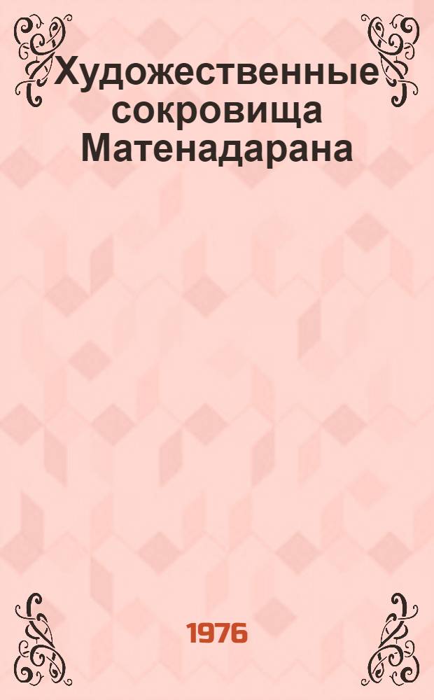 Художественные сокровища Матенадарана