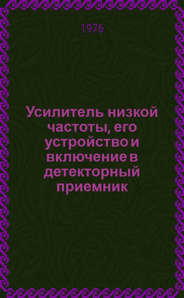 Усилитель низкой частоты, его устройство и включение в детекторный приемник