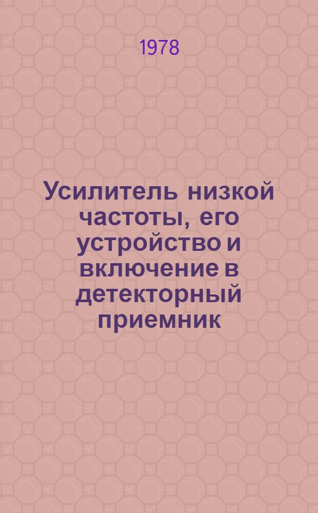 Усилитель низкой частоты, его устройство и включение в детекторный приемник : Древняя Русь и Скандинавия в IX-XIV вв.