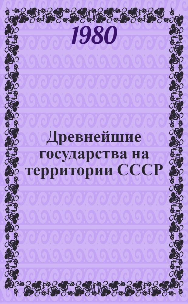 Древнейшие государства на территории СССР : Материалы и исслед