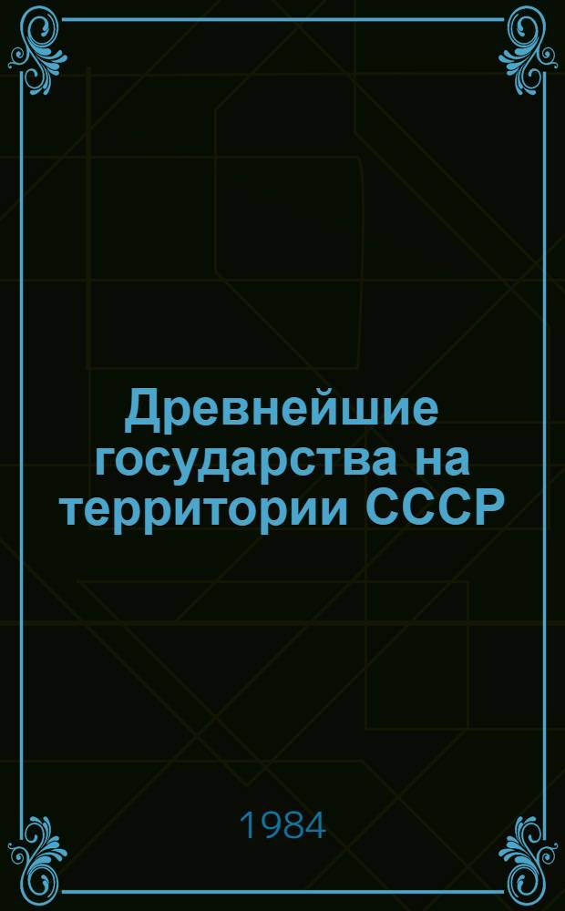 Древнейшие государства на территории СССР : Материалы и исслед