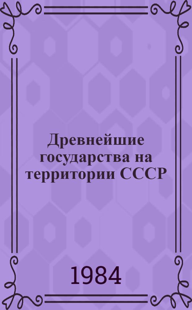 Древнейшие государства на территории СССР : Материалы и исслед. 1983 год