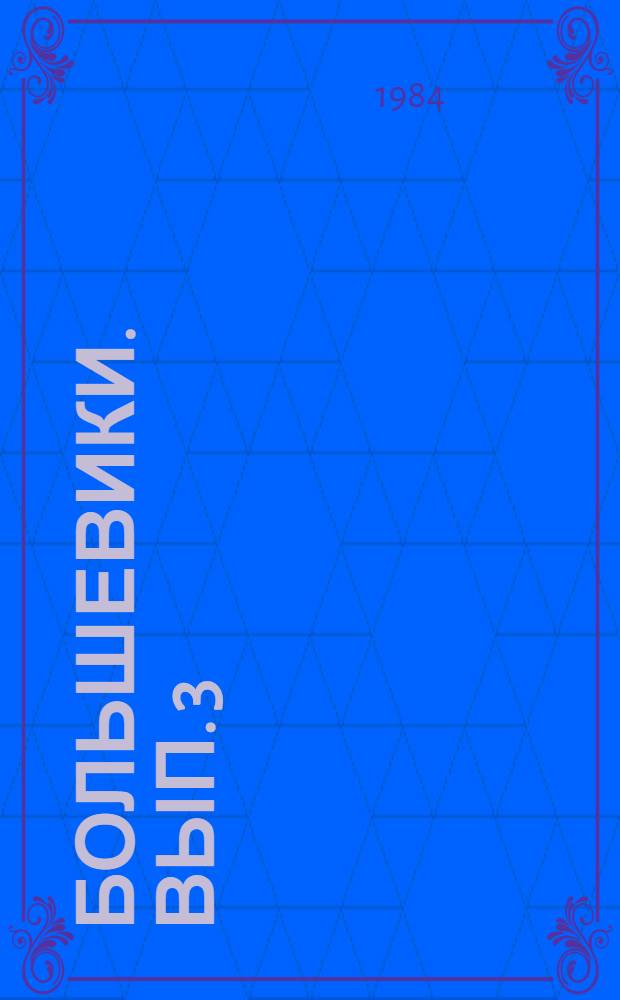 Большевики. Вып. 3