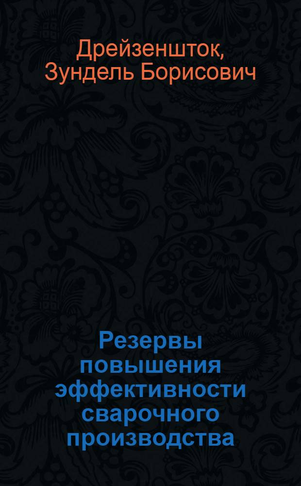 Резервы повышения эффективности сварочного производства