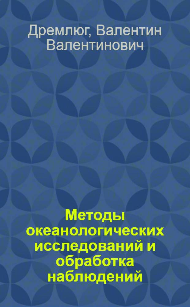 Методы океанологических исследований и обработка наблюдений : Учеб. пособие
