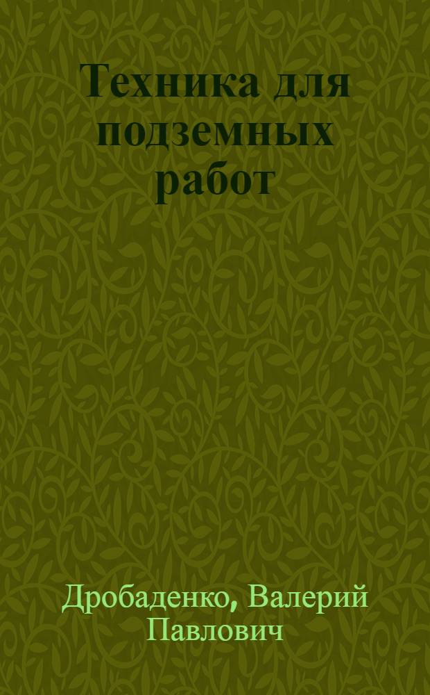 Техника для подземных работ