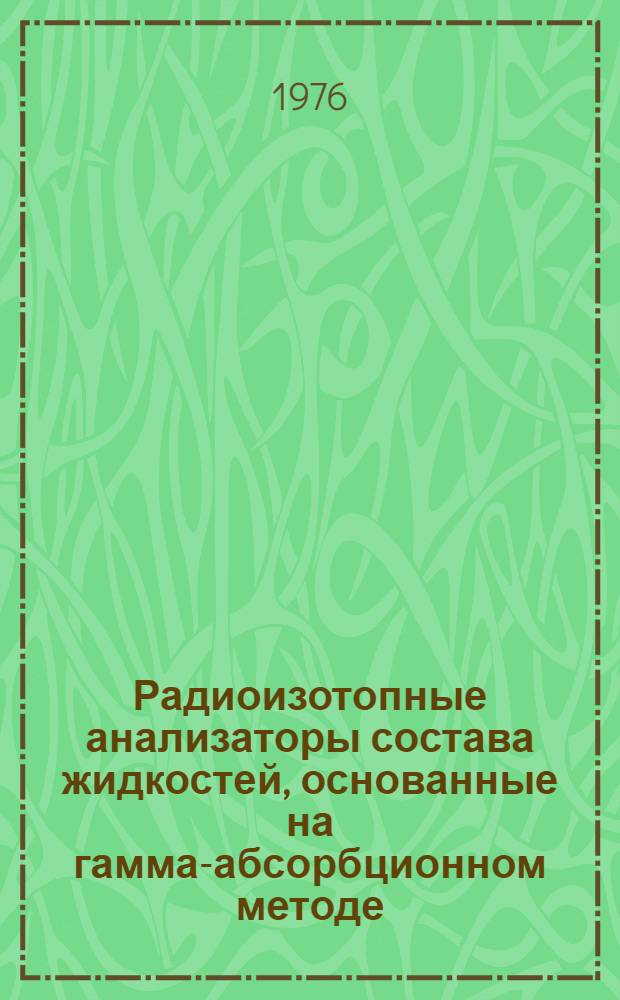 Радиоизотопные анализаторы состава жидкостей, основанные на гамма-абсорбционном методе
