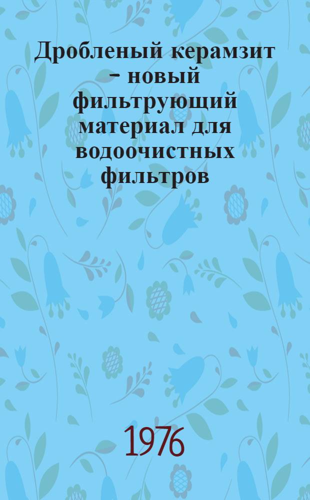 Дробленый керамзит - новый фильтрующий материал для водоочистных фильтров : Учеб. пособие