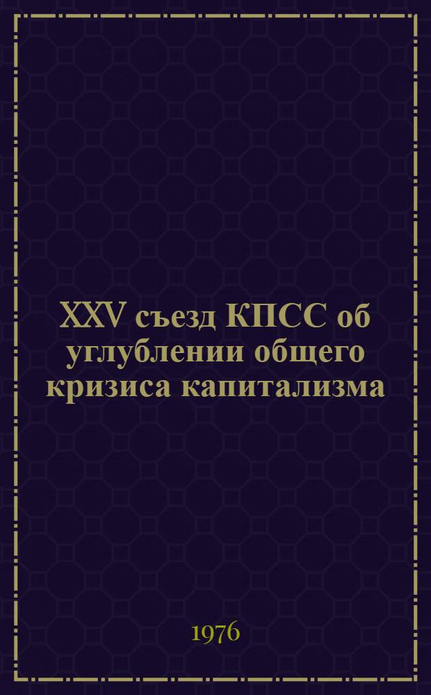 XXV съезд КПСС об углублении общего кризиса капитализма : Лекция