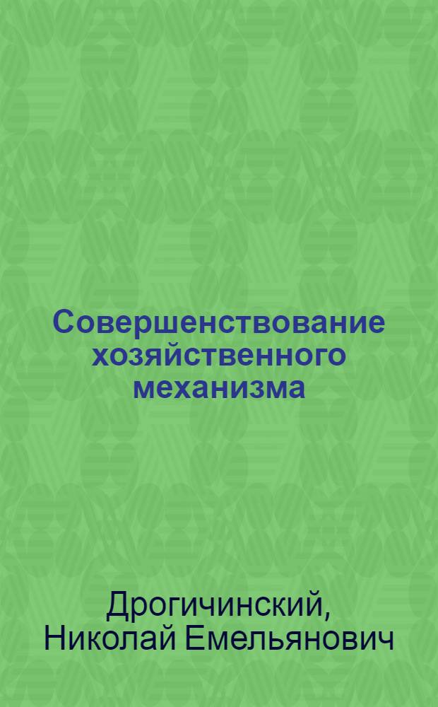 Совершенствование хозяйственного механизма: десятая пятилетка