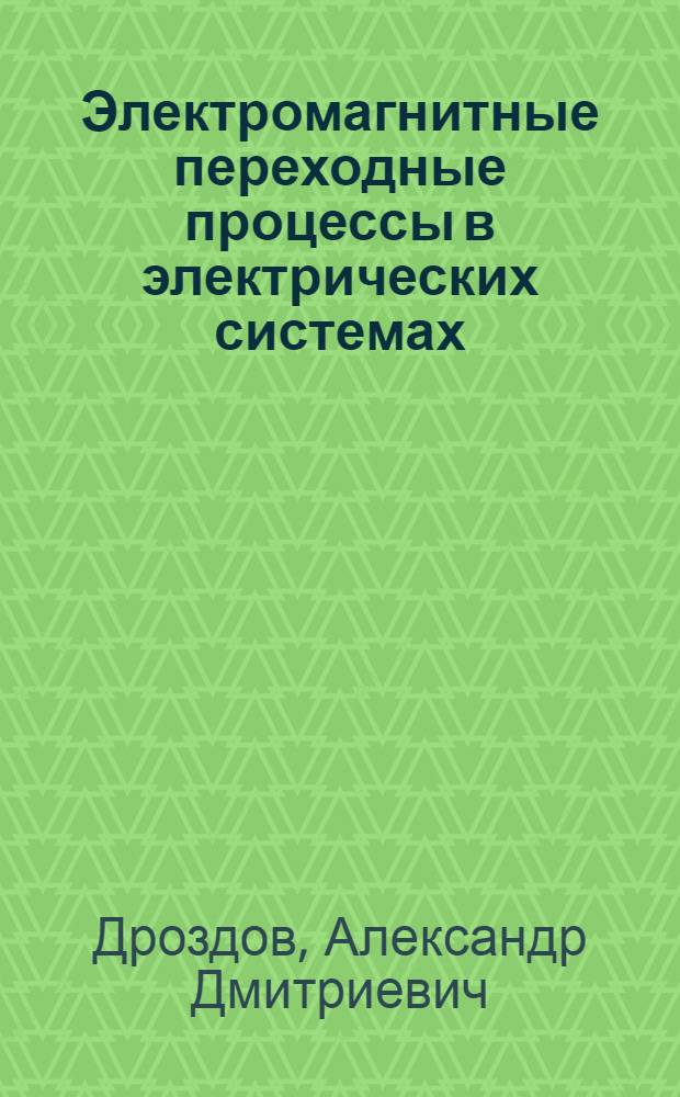 Электромагнитные переходные процессы в электрических системах : Учеб. пособие