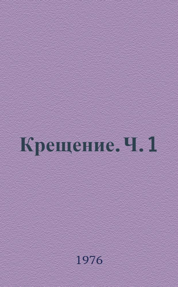 Крещение. Ч. 1
